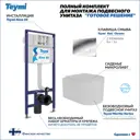 Комплект Teymi F14574 5 в 1 инсталляция с унитазом унитаз подвесной безободковый торнадо Martta Vortex кнопка хром