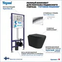 Комплект Teymi F13918 5 в 1 инсталляция с унитазом унитаз подвесной безободковый черный Solli Black кнопка хром