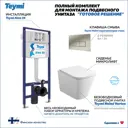 Комплект Teymi F13613 5 в 1 инсталляция с унитазом унитаз подвесной безободковый торнадо Helmi Vortex кнопка нержавеющая сталь