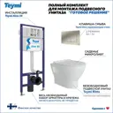 Комплект Teymi F13861 5 в 1 инсталляция с унитазом унитаз подвесной безободковый Ritta кнопка нержавеющая сталь