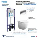 Комплект Teymi F13624 5 в 1 инсталляция с унитазом унитаз подвесной безободковый Iva кнопка хром