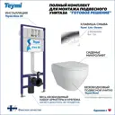 Комплект Teymi F13798 5 в 1 инсталляция с унитазом унитаз подвесной безободковый Demi кнопка хром