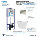 Комплект Teymi F13660 5 в 1 инсталляция с унитазом унитаз подвесной безободковый Ellie кнопка нержавеющая сталь