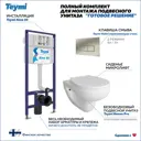 Комплект Teymi F13723 5 в 1 инсталляция с унитазом унитаз подвесной безободковый Hanna Pro кнопка нержавеющая сталь