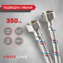 Гибкая подводка для воды Profline УТ-00011435 1/2" 350 см внутренняя-внутренняя резьба