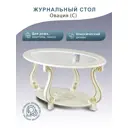 Стол журнальный Овация (С) слоновая кость/золото