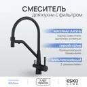 Смеситель для кухни Esko line EL_MGN flex total black гибкий излив 20 см цвет черный