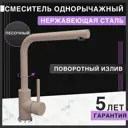 Смеситель для кухни Flortek Бордо поворотный излив 29.9 см цвет белый
