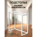 Подстолье узкой консоли Ironweld 60х30х66см сталь белое