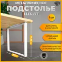 Подстолье для обеденного и письменного стола Лофт Elegant Железное решение 71х70 см металл белый муар 1 шт