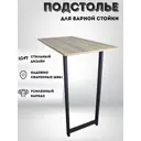 Подстолье барное I Loft You Oxford 110 см металл черное