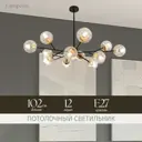 Люстра на штанге Lampoint Yq-dd-59-12t 12 ламп 20 м² цвет черный