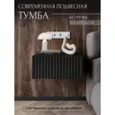 Тумба прикроватная Storys Сити 50x18x34 см 1 ящик ЛДСП цвет черный