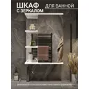 Зеркальный шкафчик для ванной комнаты Storys Амстердам 45см