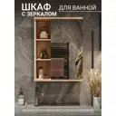 Зеркальный шкаф Лагуна Storys 60 см сонома