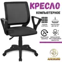 Офисное кресло Аленсио Фаворит 60x100x64 см сетка цвет черный