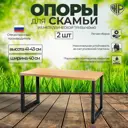 Каркас для садовой скамьи и журнального столика Железное Решение 41x40 см металл 2 опоры черные