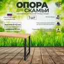 Каркас для садовой скамьи и журнального столика Железное Решение 41x50 см металл 1 опора черная