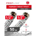 Гибкая подводка для воды Profline Гигант УТ-00044778 1/2" 50 см внутренняя-внутренняя резьба