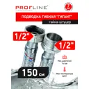 Гибкая подводка для воды Profline Гигант УТ-00044798 1/2" 75 см наружная-внутренняя резьба