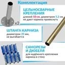 Карниз для ванной MrKARNIZ Cylindro 20 мм прямой 105 усиленный цвет латунь