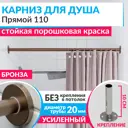 Карниз для ванной MrKARNIZ Cylindro 20 мм прямой 110 усиленный цвет бронза