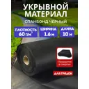 Спанбонд черный 60 г/м2 1.6x10 м