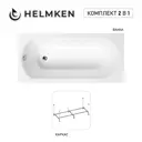 Ванна акриловая Helmken Tressa 16V445M070 150 x 75 комплект 2 в 1 цвет белый
