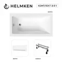 Ванна акриловая Helmken Rivana 2K32090N38 120x70 комплект 3 в 1: прямоугольная ванна, ножки, лицевой экран цвет белый