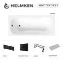 Ванна акриловая Helmken Edelva 1F3770B954 140х70 комплект 5 в 1 цвет белый/серый/черный