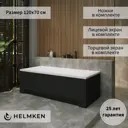 Ванна акриловая Helmken Rivana 20189R491A 120х70 комплект 4 в 1: прямоугольная ванна, ножки, лицевой и торцевой экраны цвет черный