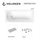 Ванна акриловая Helmken Edelva 553080Y10B 150x70 комплект 3 в 1 цвет белый/серый