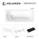 Ванна акриловая Helmken Edelva 523KS88106 160x70 комплект 4 в 1 цвет белый/серый/черный