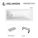 Ванна акриловая Helmken Rivana 09182V387M 150 x 70 комплект 3 в 1 цвет белый/серый