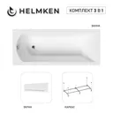 Ванна акриловая Helmken Vespera 6071BA5483 150 x 70 комплект 3 в 1 цвет белый