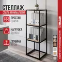Стеллаж Лофт-комплект 40x116.4x40 см алюминий цвет черный нагрузка на полку до 30 кг LS3-553025