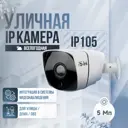Камера видеонаблюдения уличная IP 5Мп 1944P Ps-Link IP105