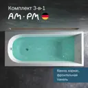 Ванна акриловая Am.pm Spirit W72A-180-080W-ARP 180x80 каркас и фронтальная панель