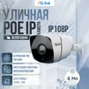IP-камера уличная Ps-Link IP108P с poe питанием 8 Мп цвет белый