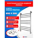 Полотенцесушитель водяной лесенка Energy breeze prestige 83x56 см универсальная подводка нержавеющая сталь цвет хром