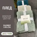 Плед El todo Плед UT3205_light green 150x130 см полиэстер цвет зеленый