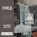 Плед El todo Плед UT3302_blue 150x130 см полиэстер цвет голубой