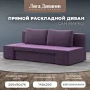 Диван раскладной Лига диванов 200x76x90 см вельвет цвет сиреневый