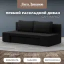 Диван раскладной Лига диванов 200x76x90 см вельвет цвет черный