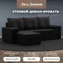 Диван раскладной Лига диванов 114061L_спб 230x87x142 см велюр цвет черный