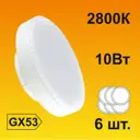 Набор ламп светодиодных Ecola T5QW10ELC стандарт GX53 220 В 10 Вт диск матовая 800 Лм теплый белый свет 6 шт