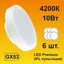 Набор ламп светодиодных Ecola T5UV10ELC Premium GX53 220 В 10 Вт диск матовая 900 Лм нейтральный белый свет 6 шт