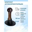 Комплект активной вентиляции Polivent коричневый (выход 500мм/проходной элемент/нанодефлектор ND160)