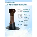 Комплект активной вентиляции Polivent коричневый (выход 500мм/проходной элемент/турбодефлектор TD160/оцинкованный металл)