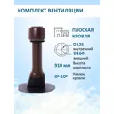 Комплект вентиляции Polivent коричневый (выход 700мм/проходной элемент/колпак ⌀160мм)